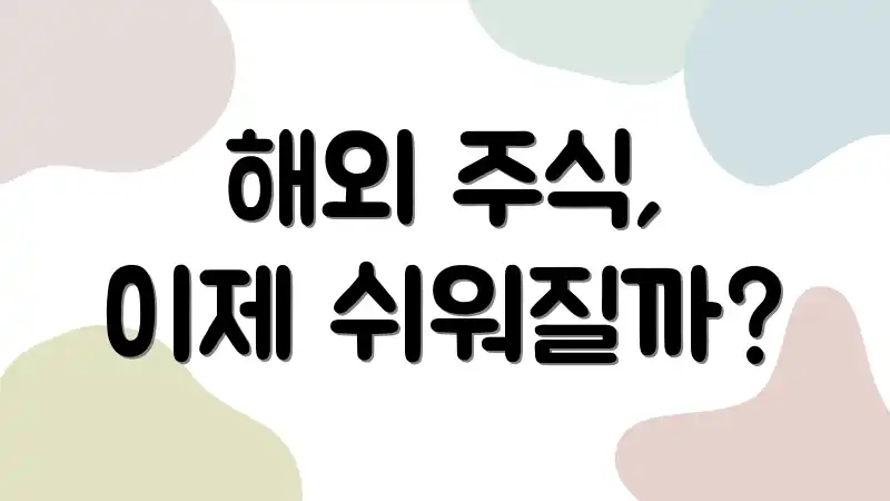 해외 주식, 이제 쉬워질까?