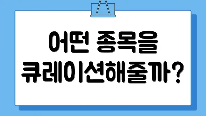 어떤 종목을 큐레이션해줄까?