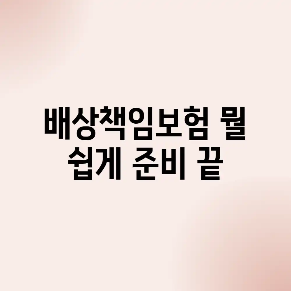 배상책임보험, 뭘? 쉽게 준비 끝!
