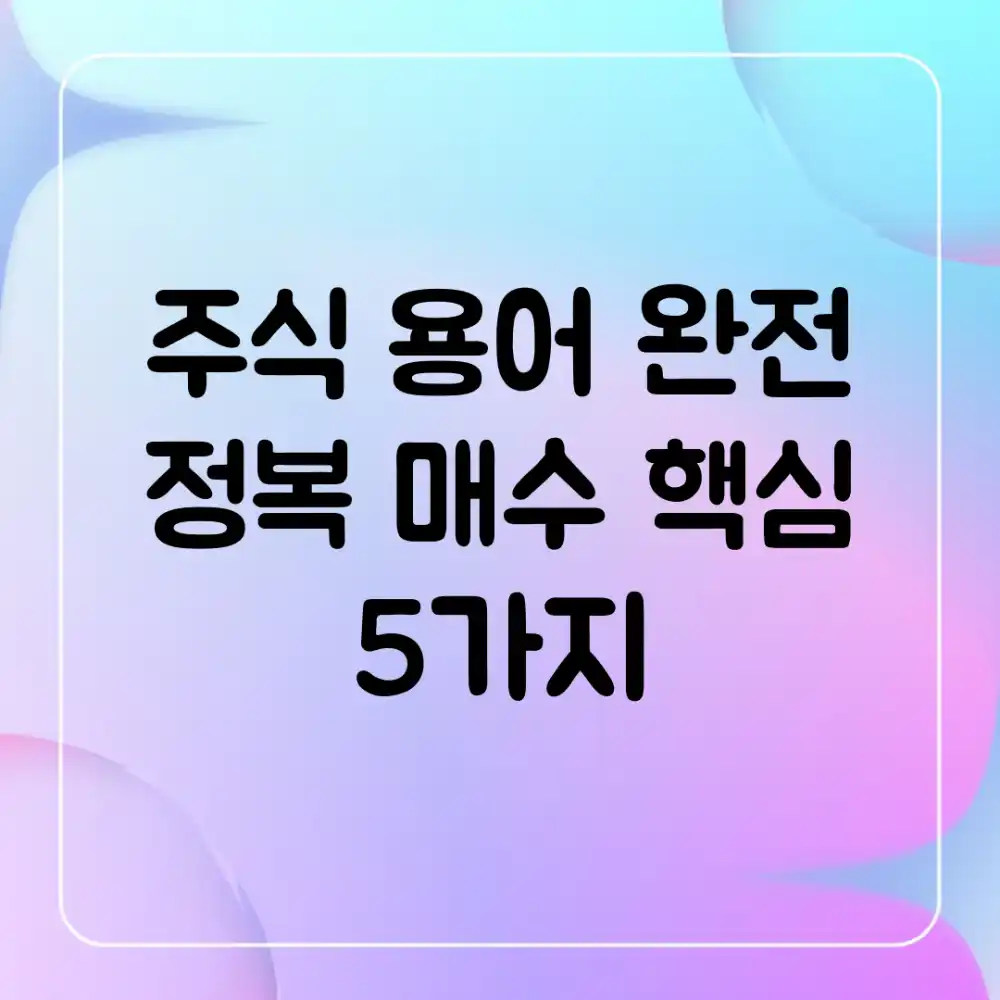 주식 용어 완전 정복! 매수 핵심 5가지