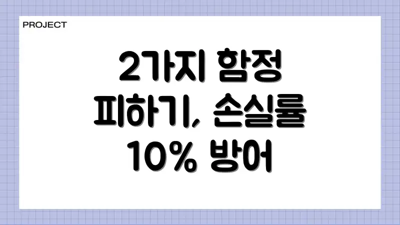 2가지 함정 피하기, 손실률 10% 방어