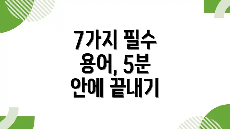 7가지 필수 용어, 5분 안에 끝내기