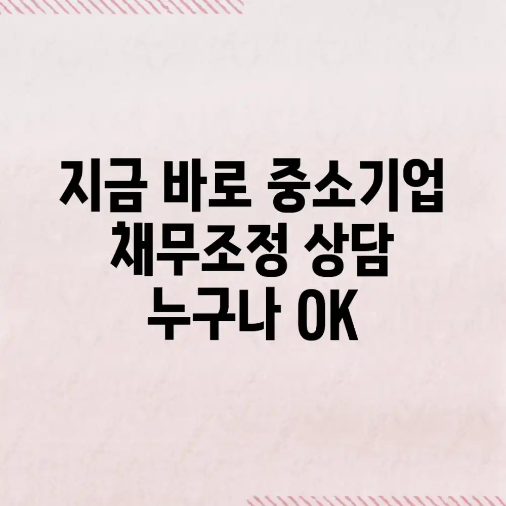 지금 바로! 중소기업 채무조정 상담, 누구나 OK