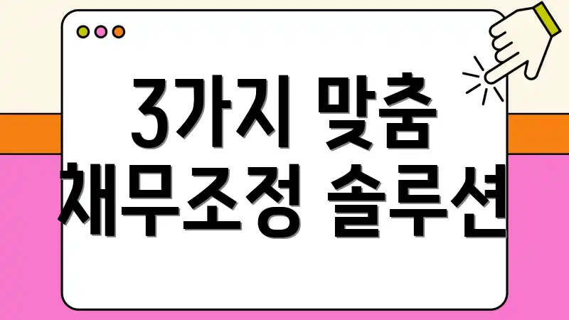 3가지 맞춤 채무조정 솔루션