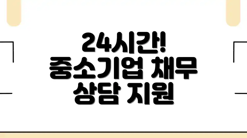 24시간! 중소기업 채무 상담 지원