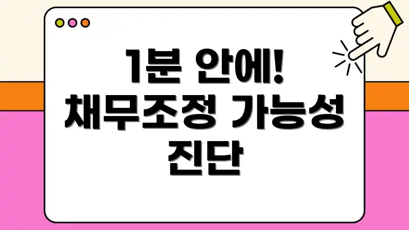 1분 안에! 채무조정 가능성 진단