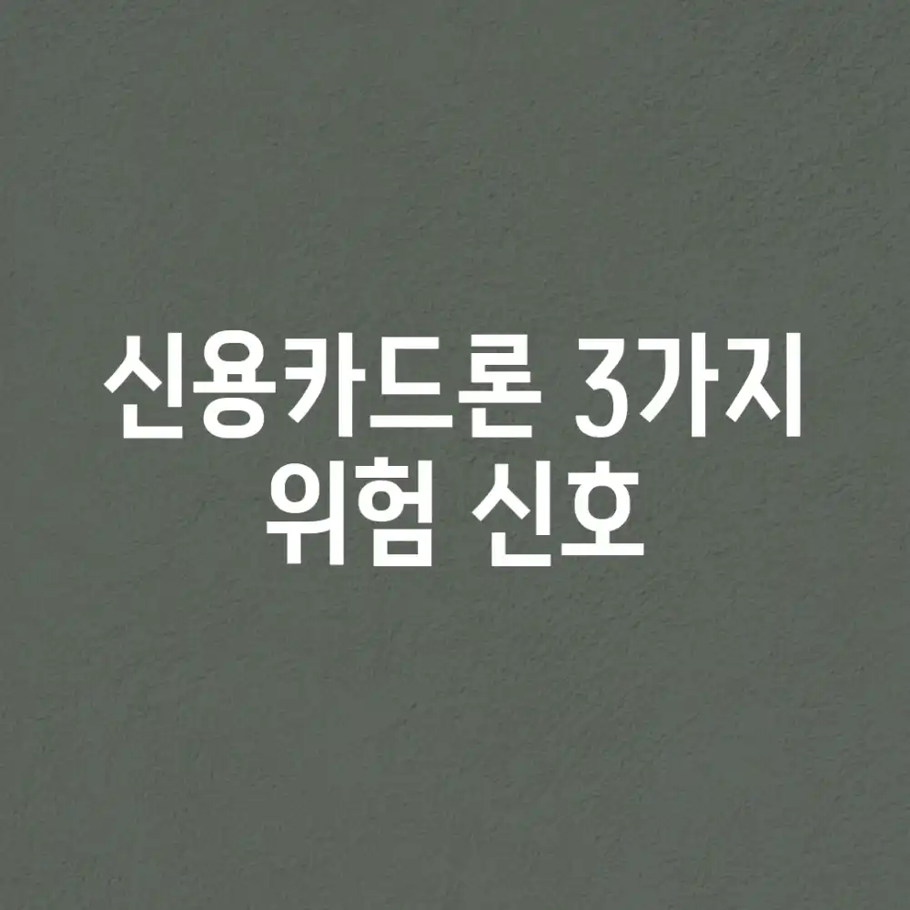 🚨 신용카드론, 3가지 위험 신호!