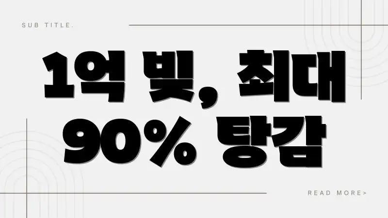 1억 빚, 최대 90% 탕감