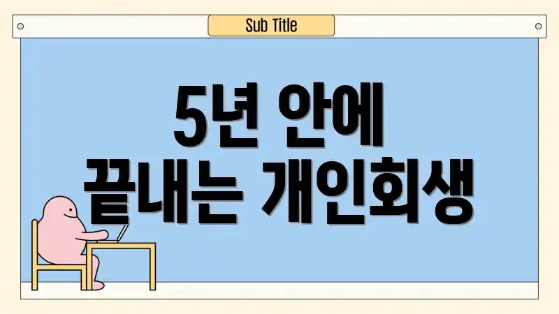 5년 안에 끝내는 개인회생