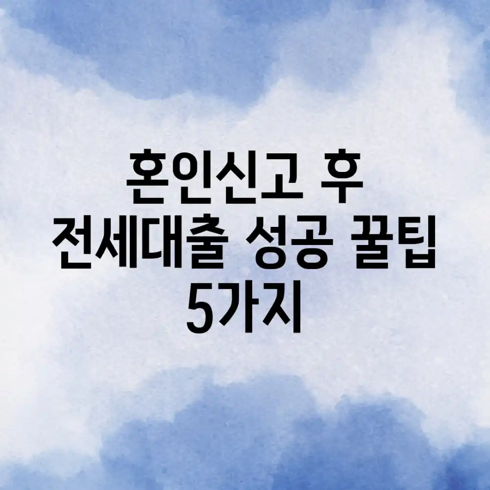 혼인신고 후 전세대출 성공! 꿀팁 5가지