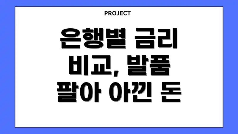 은행별 금리 비교, 발품 팔아 아낀 돈