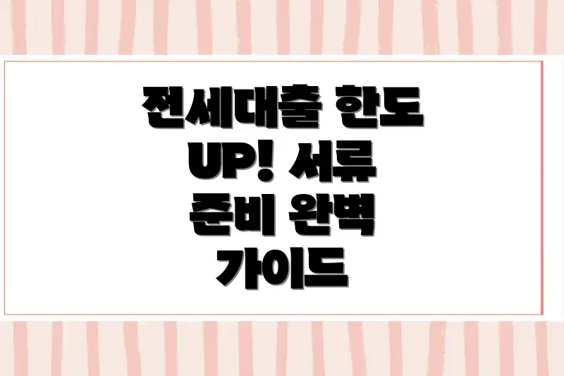 전세대출 한도 UP! 서류 준비 완벽 가이드