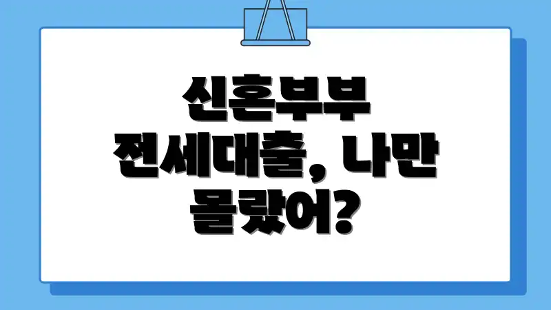 신혼부부 전세대출, 나만 몰랐어?