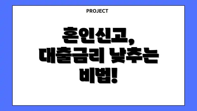 혼인신고, 대출금리 낮추는 비법!