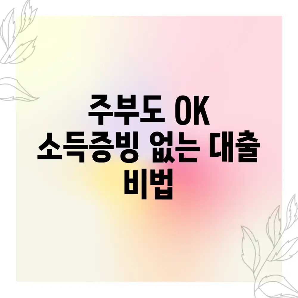 주부도 OK! 소득증빙 없는 대출 비법