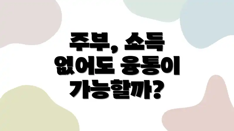 주부, 소득 없어도 융통이 가능할까?