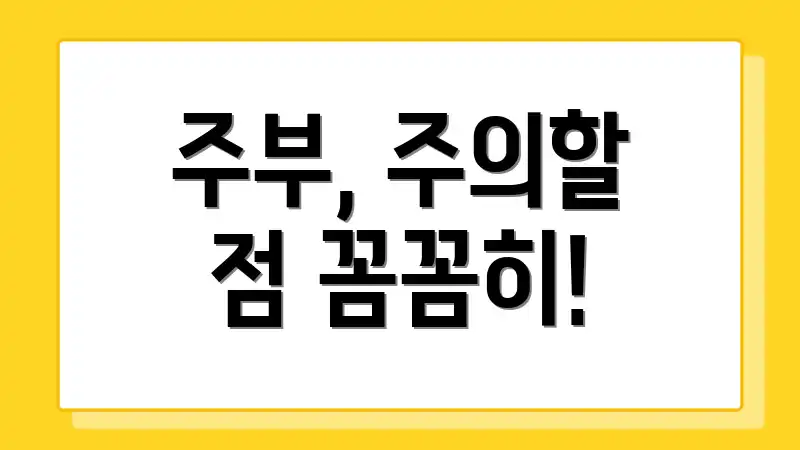 주부, 주의할 점 꼼꼼히!