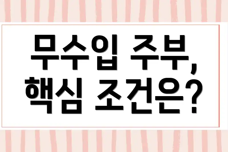 무수입 주부, 핵심 조건은?