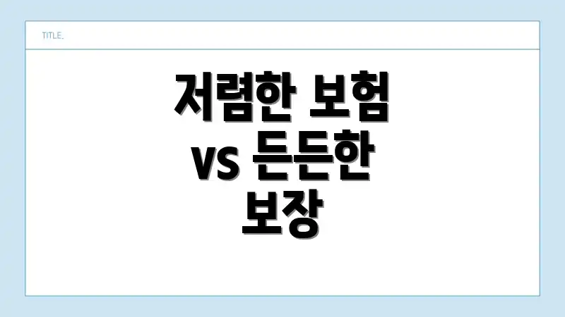저렴한 보험 vs 든든한 보장