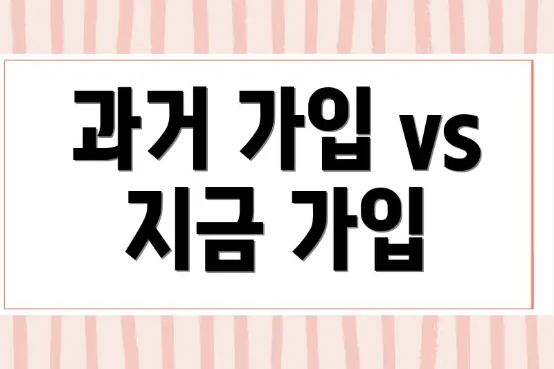 과거 가입 vs 지금 가입