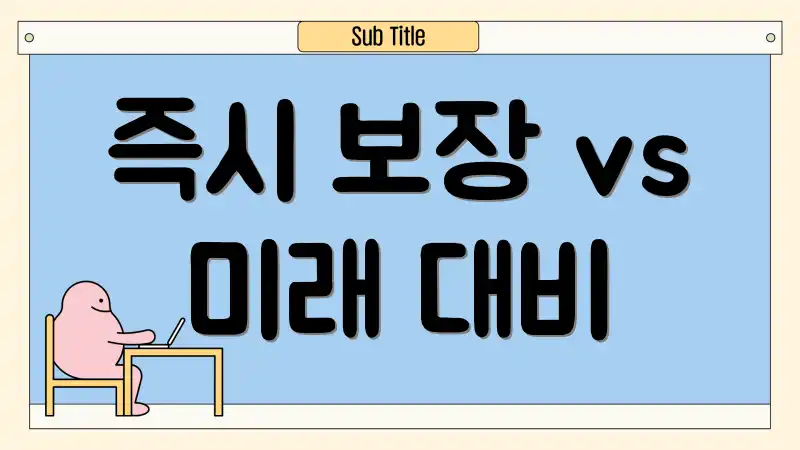 즉시 보장 vs 미래 대비