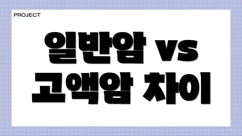 일반암 vs 고액암 차이
