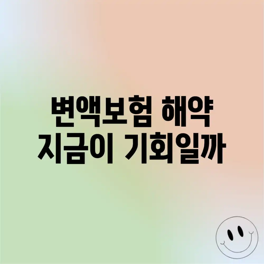 변액보험 해약, 지금이 기회일까?