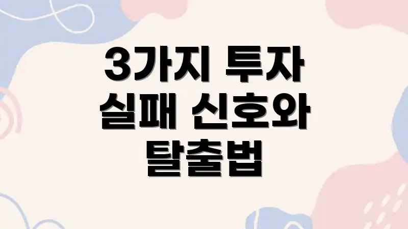 3가지 투자 실패 신호와 탈출법