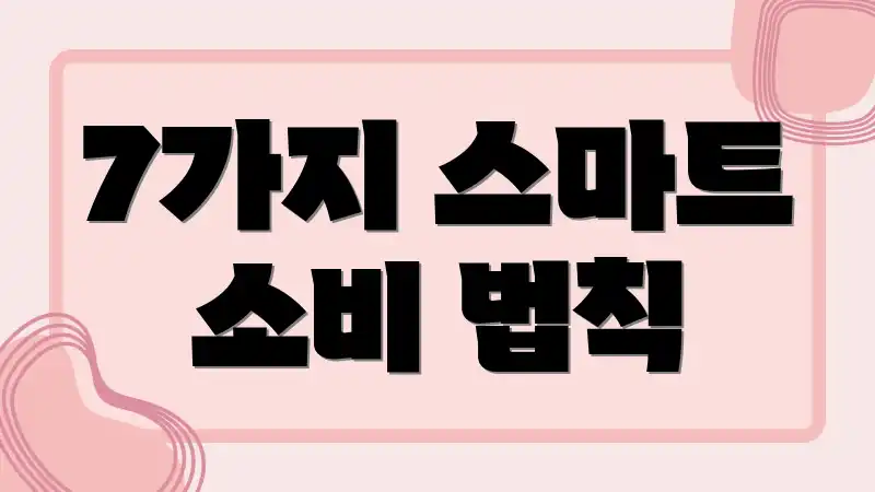 7가지 스마트 소비 법칙