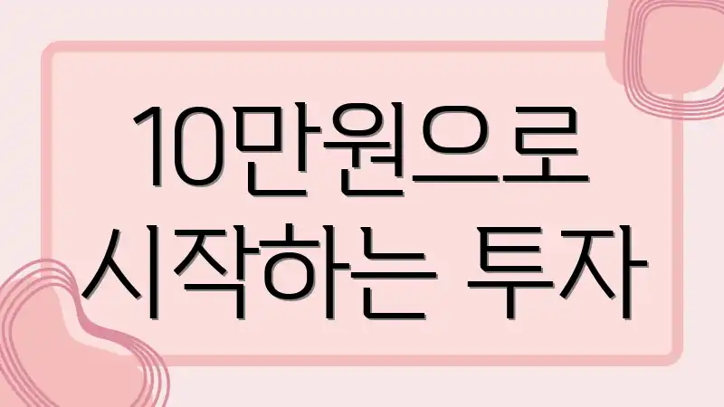 10만원으로 시작하는 투자