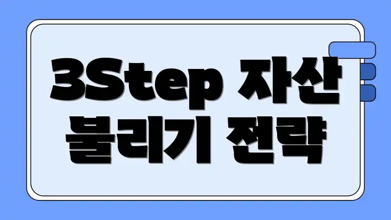 3Step 자산 불리기 전략