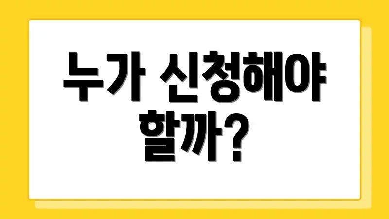 누가 신청해야 할까?