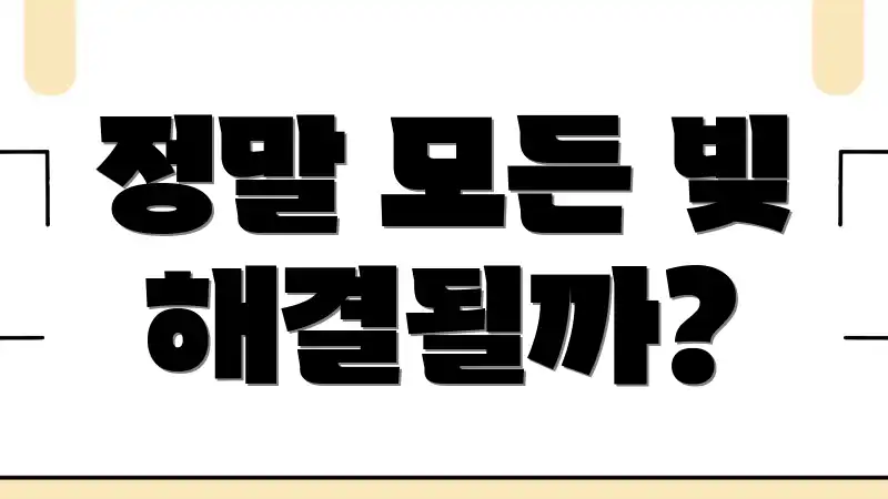 정말 모든 빚 해결될까?