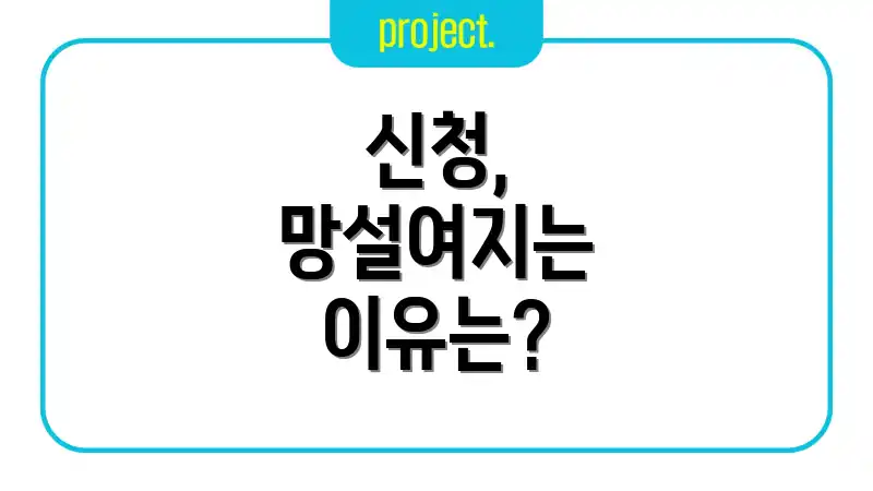 신청, 망설여지는 이유는?