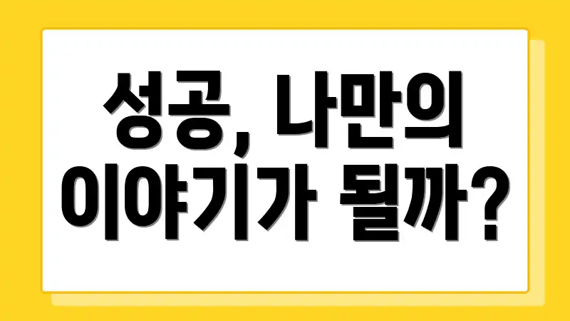 성공, 나만의 이야기가 될까?