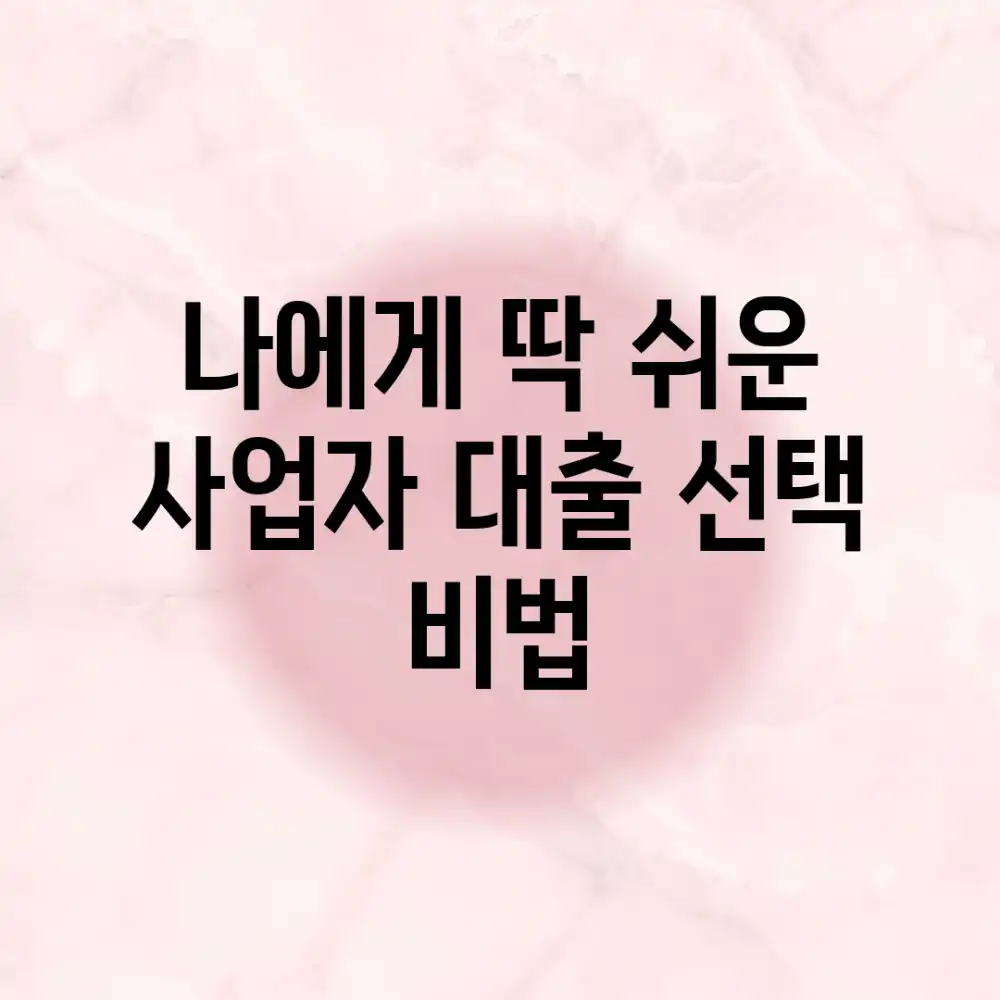 나에게 딱! 쉬운 사업자 대출 선택 비법