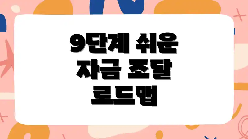 9단계 쉬운 자금 조달 로드맵