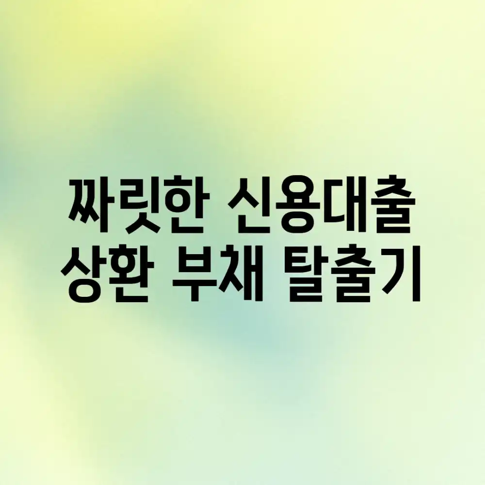 짜릿한 신용대출 상환! 부채 탈출기