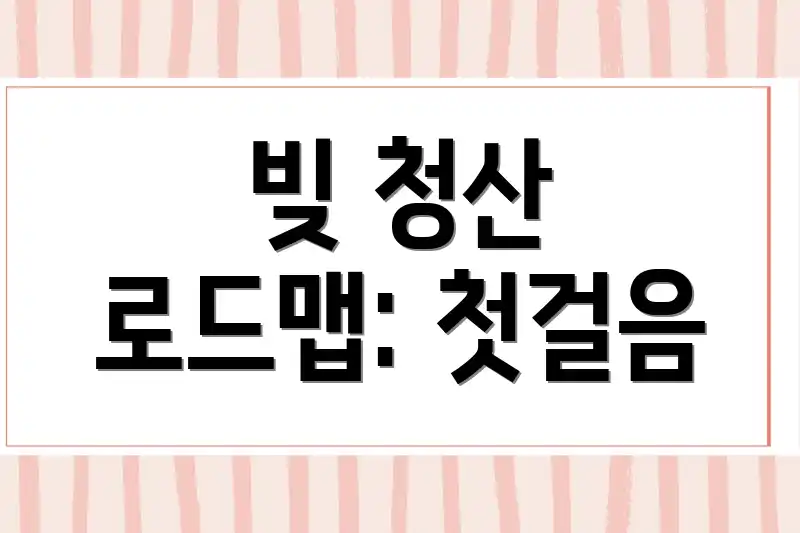 빚 청산 로드맵: 첫걸음