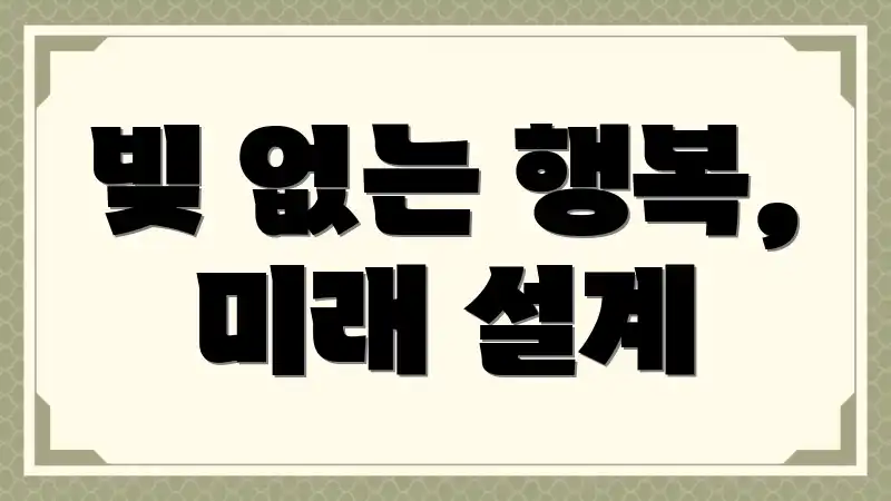 빚 없는 행복, 미래 설계