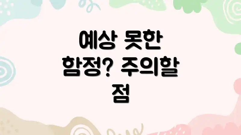 예상 못한 함정? 주의할 점