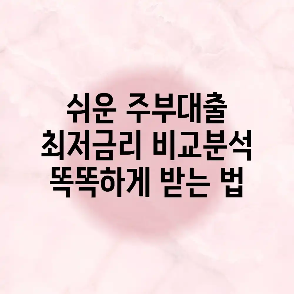 쉬운 주부대출, 최저금리 비교분석: 똑똑하게 받는 법