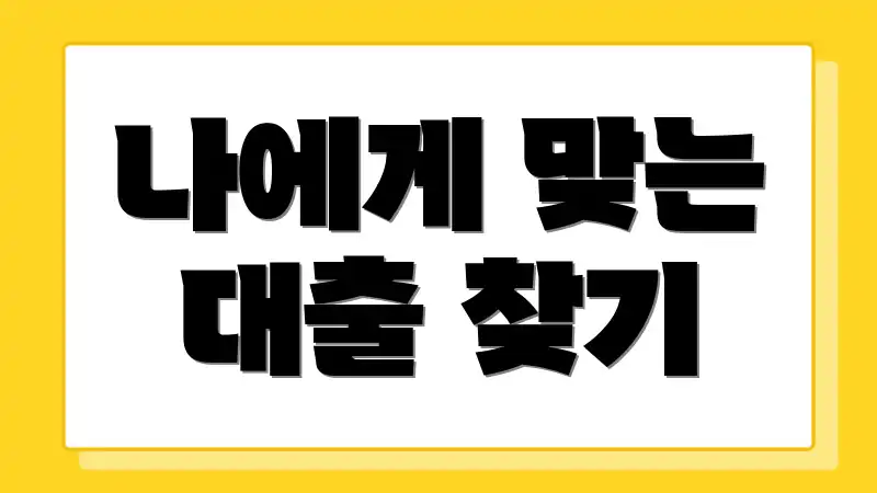 나에게 맞는 대출 찾기