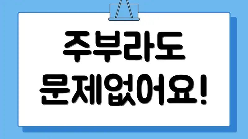 주부라도 문제없어요!