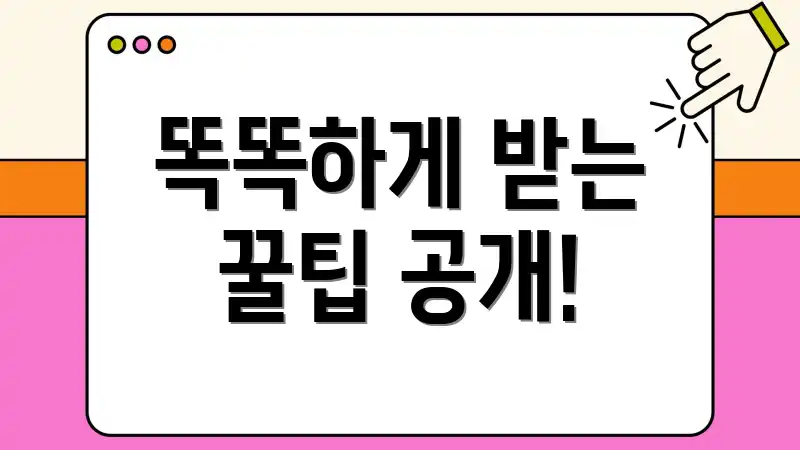 똑똑하게 받는 꿀팁 공개!