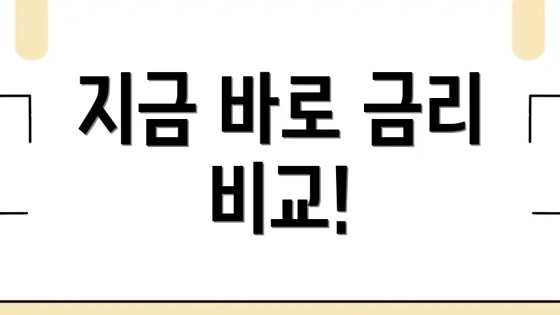 지금 바로 금리 비교!