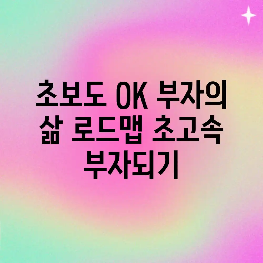 초보도 OK! 부자의 삶 로드맵, 초고속 부자되기