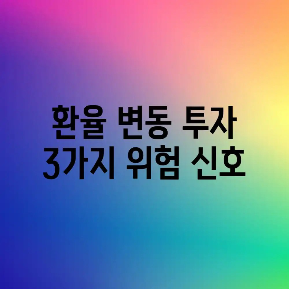 환율 변동: 투자, 3가지 위험 신호