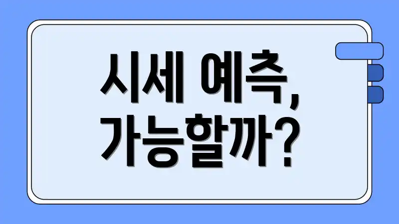 시세 예측, 가능할까?