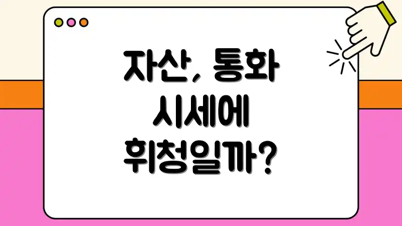 자산, 통화 시세에 휘청일까?